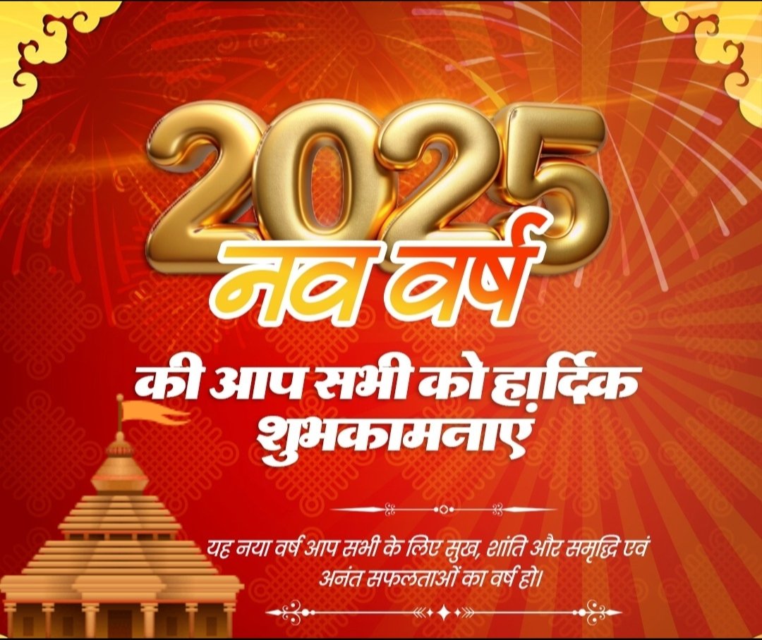 RamshankarVis13's tweet photo. आप सभी को नव वर्ष की हार्दिक शुभकामनाएँ!🙏🙏 https://t.co/r9qHDGMIpH