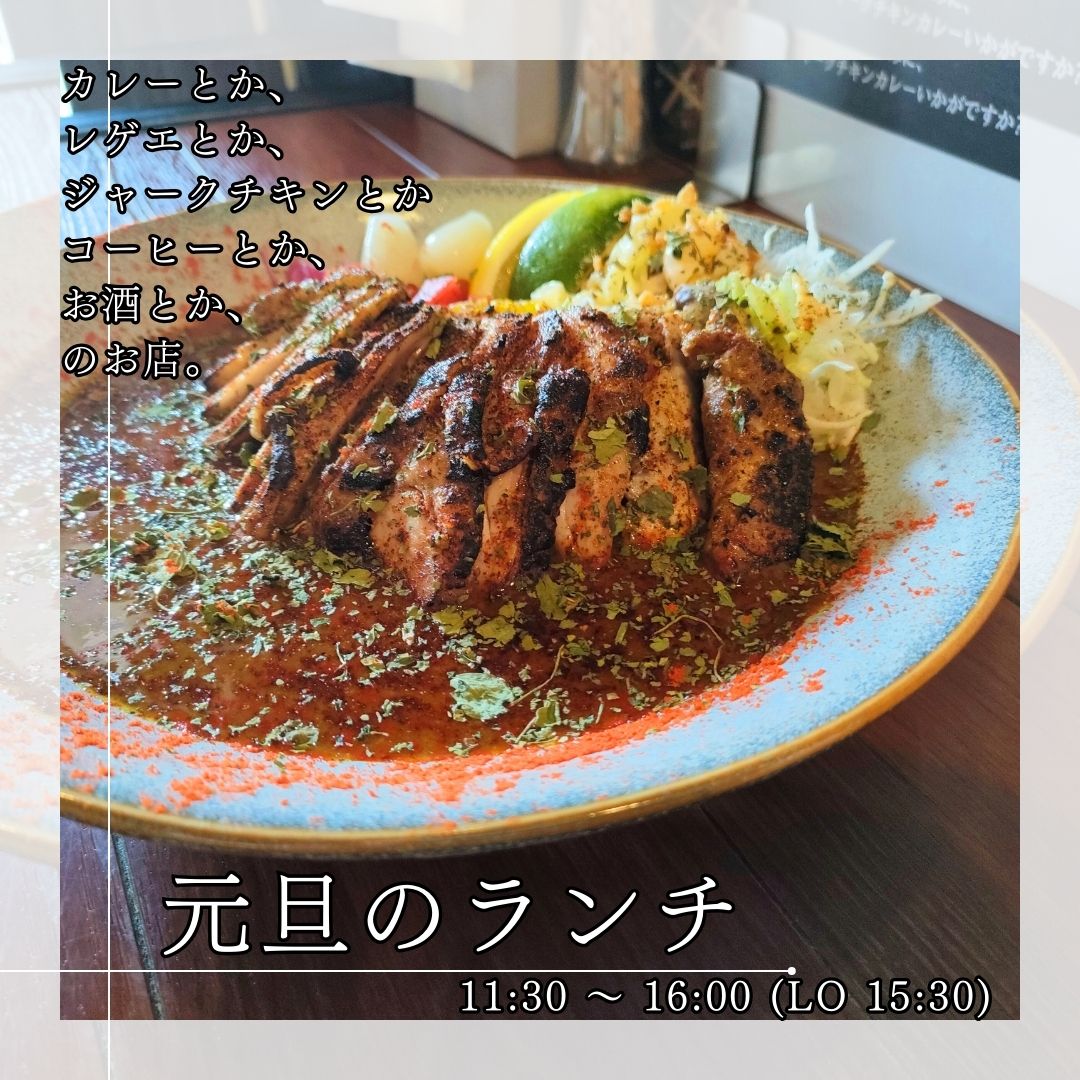 2025年も

カレーと
レゲーと
ジャークチキンと
コーヒーと
お酒

を軸に皆様が笑顔になれる店づくりを志てまいりますので宜しくお願い致します。

そして2025年元旦営業は
通常のランチタイム1時間延長して営業していますので初詣の帰りに温まりにいらしてください