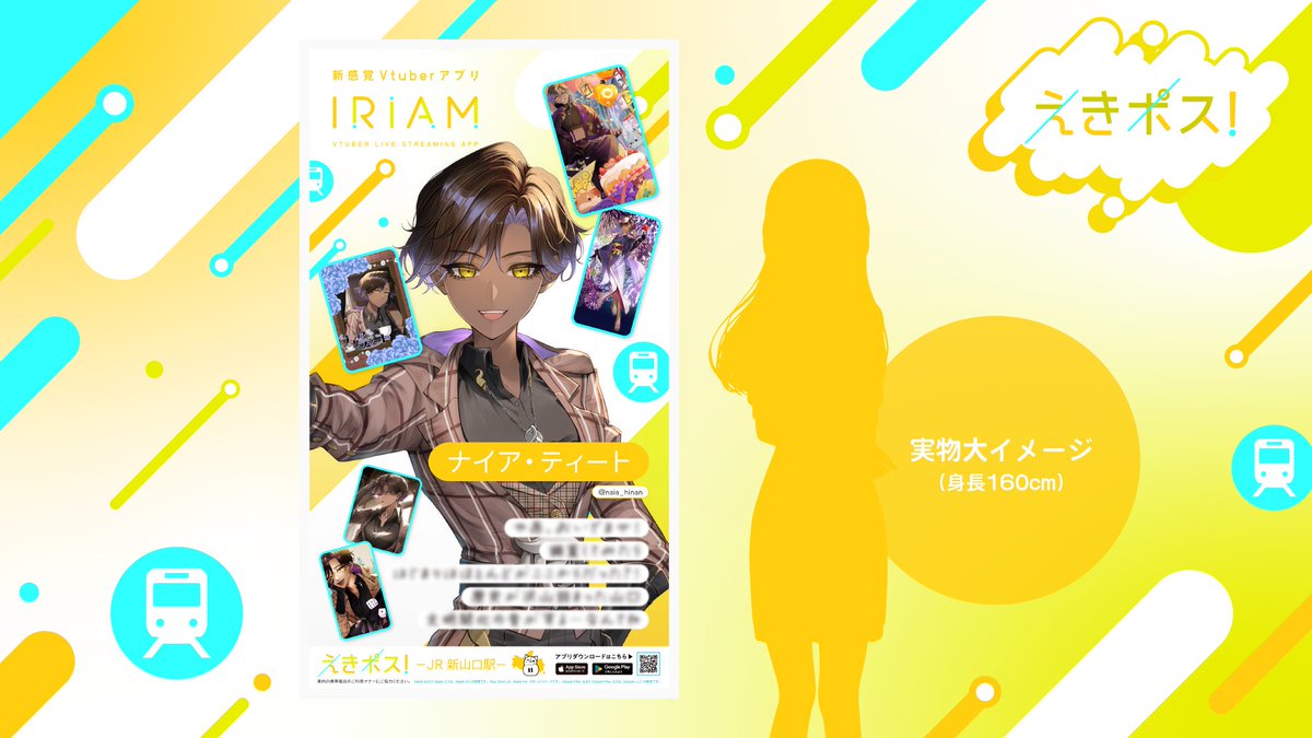 🗾#IRIAM 駅広告掲載中！】 2024年10月開催の「えきポス！」で入賞した