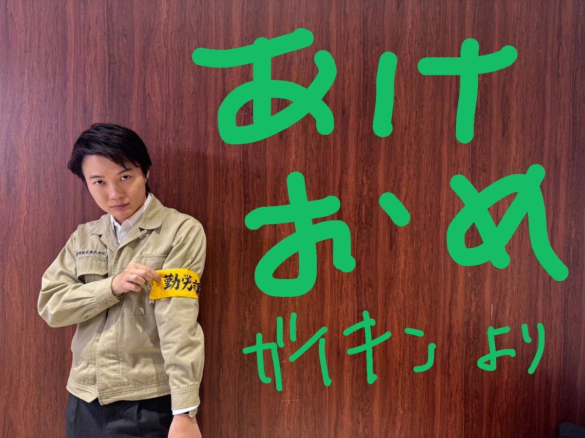 kamiki_official's tweet photo. 明けましておめでとうございます！
今年もよろしくお願いします！！
皆様にとって、素敵な一年になりますように祈っております…神木 https://t.co/PpWX30ycBW