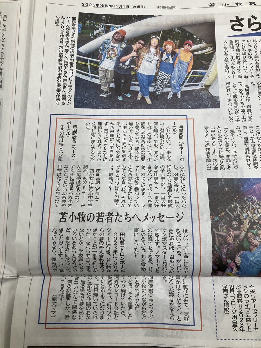 あけましておめでとう🌅🎍⛩

今年はFREE KICKでフルアルバムを作って自分達が興奮出来る事を沢山やっていきたいと思っております。

つーわけで本日、1/1元旦から苫小牧民報にガッツリ掲載されてます！特集を組んで頂いてます！チェックお願い致します👀

今年も皆様宜しくお願い致しゃーすっ！