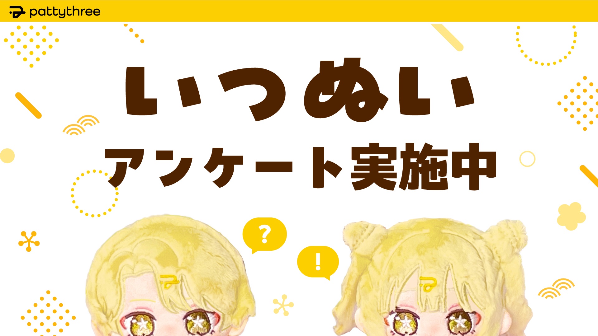 エス いつぬい 二次受注】一緒に暮らすぬい Eden／2wink／UNDEAD – pattythree