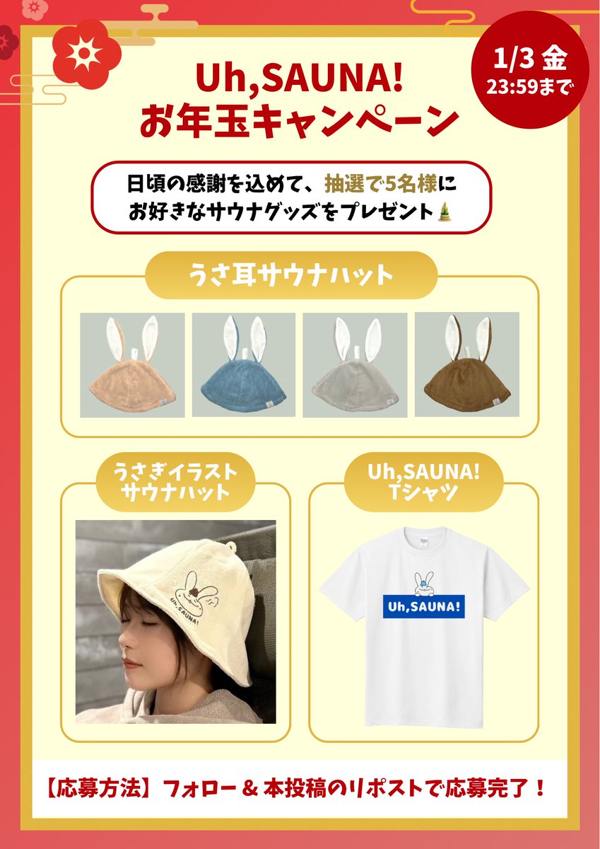uhsauna's tweet photo. ／
うさ耳サウナハット
お年玉キャンペーン🐰🎍
＼
　
サウナブランド【Uh,SAUNA!】の
グッズを抽選で5名様にプレゼント🎁✨
　
①公式X @uhsauna をフォロー
②この投稿をリポスト 
　
〆切：1/3（金）23:59まで

【補足事項】
・当選者には1/5中にDM送付予定
・ご希望商品はその際にお聞かせください https://t.co/Iil1kegS5b