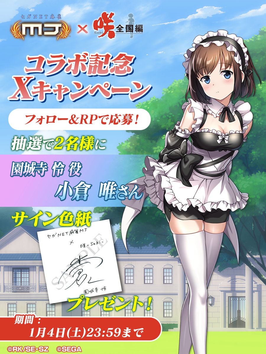 sega_MJ's tweet image. 『咲-Saki-全国編』コラボ記念キャンペーン🀄​

『園城寺怜役： #小倉唯 さんのサイン色紙​』を​
抽選で2名様にプレゼント🎁​

🎯応募方法​
① @sega_MJ をフォロー​
②この投稿をリポスト​
📅 1/4(土)まで​

#saki #麻雀MJ