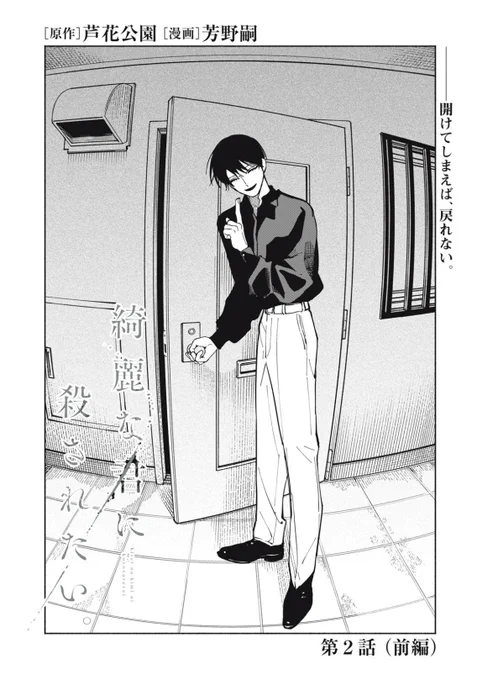 一迅社のマンガサイト「一迅プラス」で「綺麗な君に殺されたい。 第2話 前編」をお楽しみいただけます! https://t.co/LWtxIXF0gp #一迅プラス 
