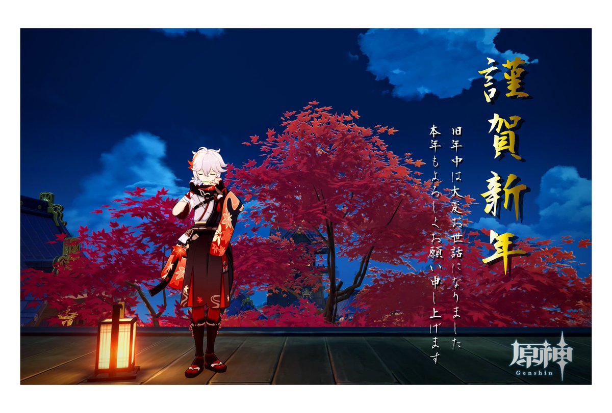 NaA_gnsn's tweet photo. あけましておめでとうございます。
本年もどうぞよろしくお願いいたします。
友人にバラまいた、お年賀風写真 #原神写真部 https://t.co/4NoYFQ5IYn