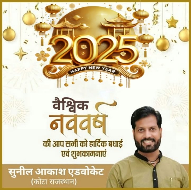 SunilAkashAdv's tweet photo. समस्त भारतीयों को वैश्विक नववर्ष 2025 की हार्दिक बधाई एवं शुभकामनाएं
वैश्विक नववर्ष 2025 आप सभी भारतीयों के जीवन में सुख समृद्धि वैभव व प्रसन्नता लेकर आए जिससे हम सब नए उत्साह व संकल्प के साथ राष्ट्र के विकाश में अपनी महत्वपूर्ण भूमिका निभा सकें

सुनील आकाश एडवोकेट
कोटा राजस्थान https://t.co/AwEPNEK5Uw
