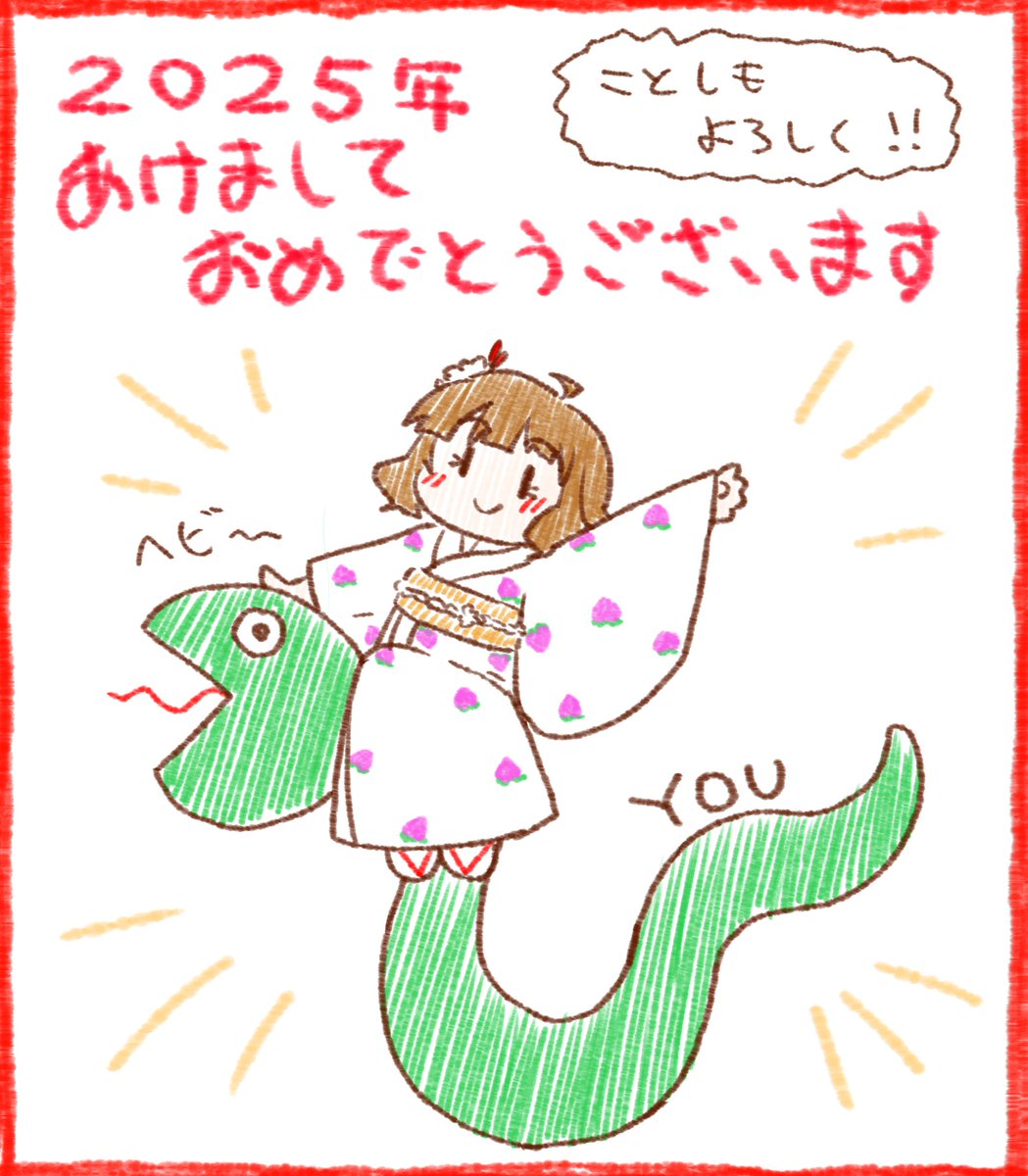 あけましておめでとうございます。
2025年もよろしくお願いします。 