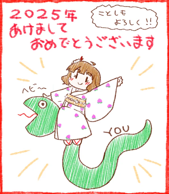 あけましておめでとうございます。
2025年もよろしくお願いします。 