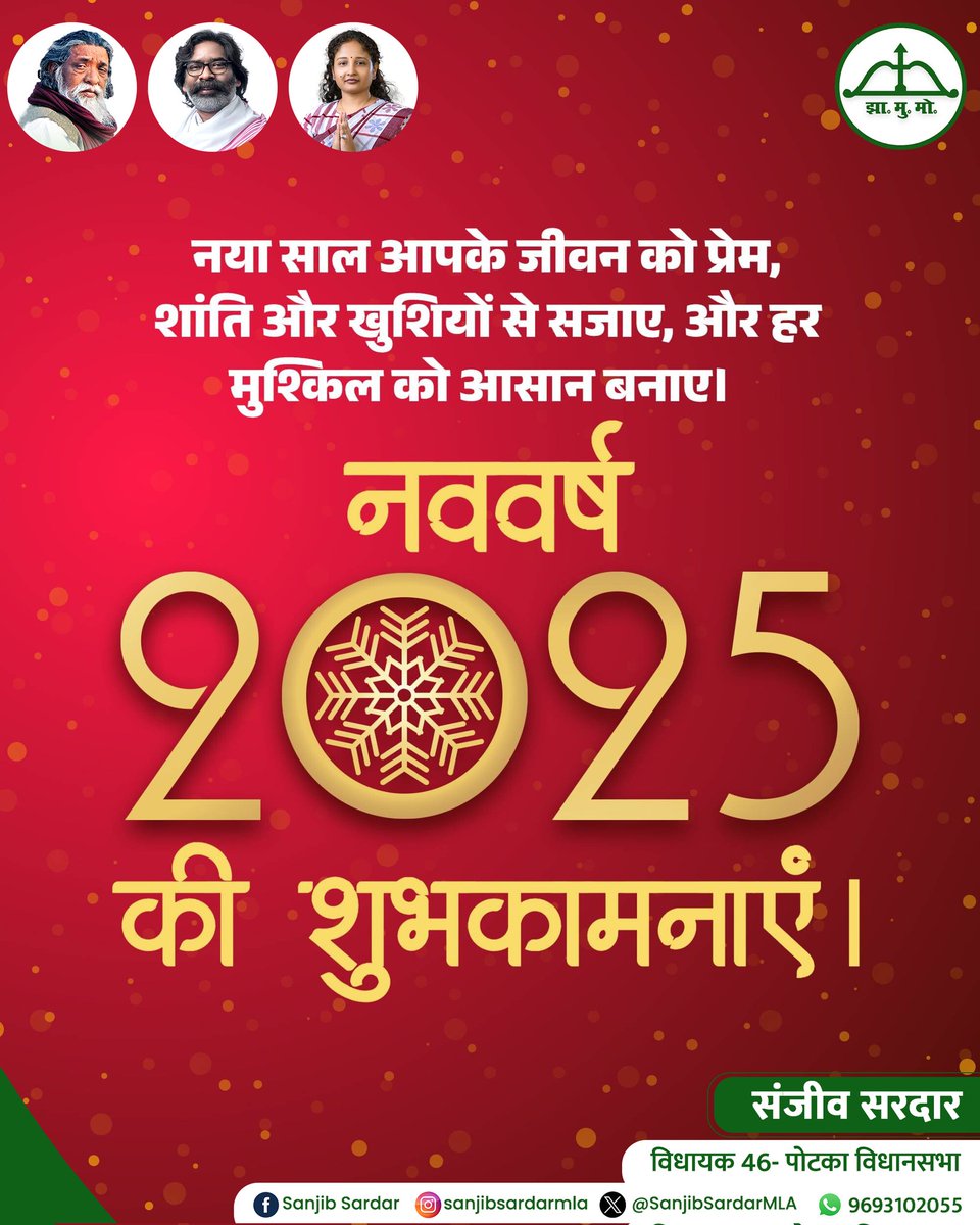 आप समस्त देश वासियों को नववर्ष 2025 के अवसर पर सभी को हार्दिक बधाई , शुभकामनाएं और जोहार।