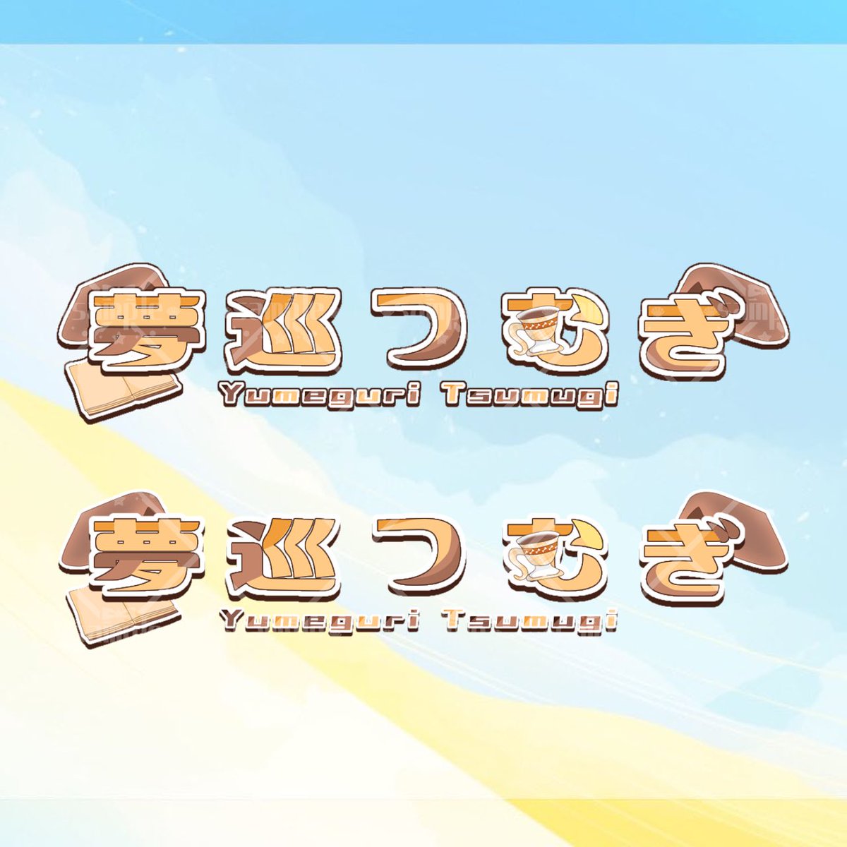 ⟡𝐜𝐨𝐦𝐦𝐢𝐬𝐬𝐢𝐨𝐧⟡
SKIMAにてﾛｺﾞ制作させて頂きました💛🤎
ご依頼ありがとうございました🫧🐠

ご依頼はｺﾁﾗから🌼
skima.jp/profile?id=368…

#有償依頼受付中 #有償依頼募集中 #ロゴ制作 #ロゴデザイン
