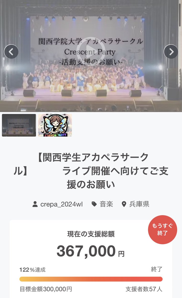crepa_sl_2026's tweet photo. ┈✼•┈┈•✼•┈┈•✼•┈ 
✨️クラファン目標達成✨️
 ┈✼•┈┈•✼•┈┈•✼•┈

昨日をもって、クラウドファンディングを終了いたしました⛄️

短い期間でしたが、目標金額を超える367,000円ものご支援をいただきました😭

多くのご支援ご協力を賜りましたこと、心より感謝申し上げます🙇 https://t.co/sAoD7TzoCn