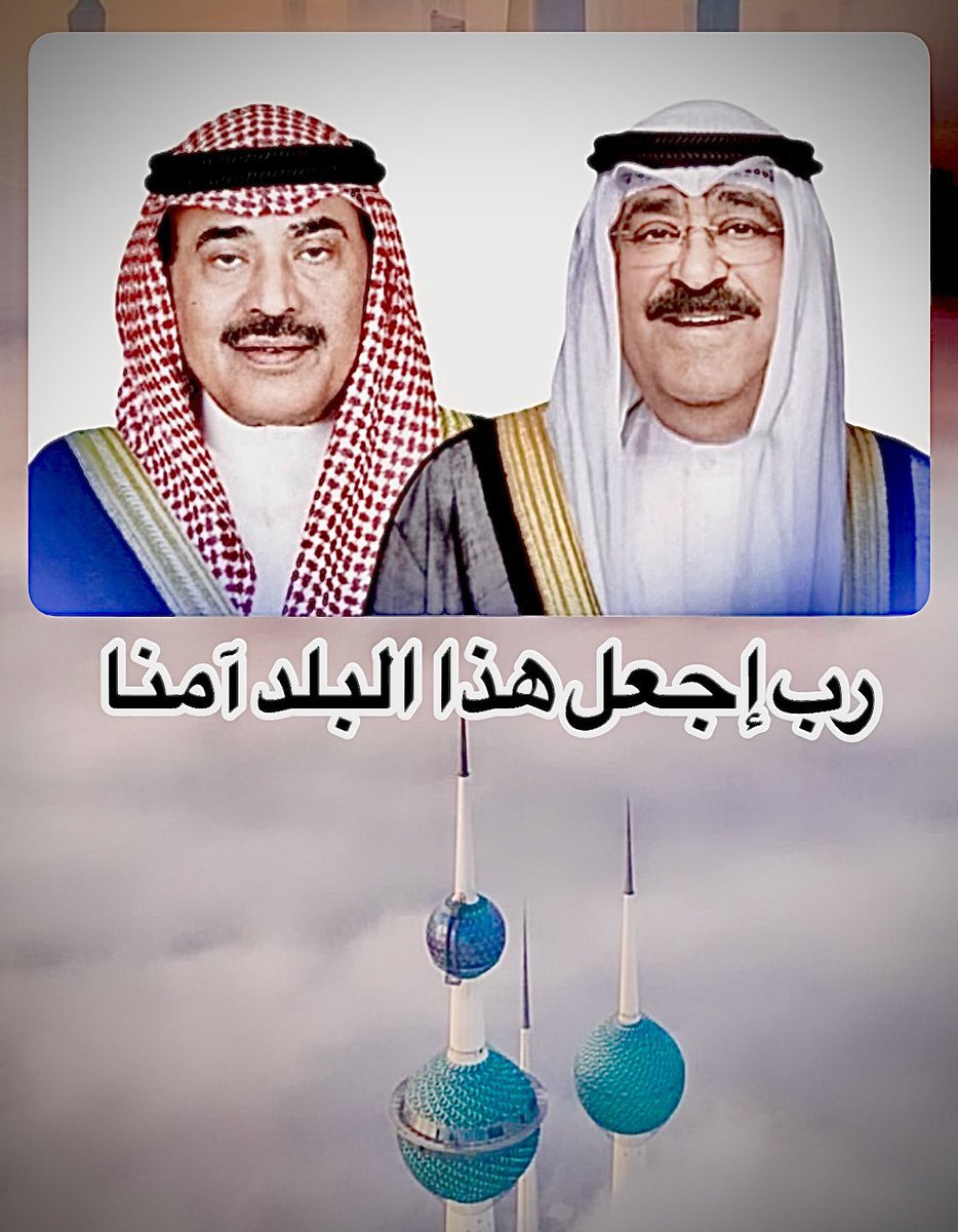 ghzlan12345's tweet photo. كل عام و #الكويت  بخير و أمن و أمان وازدهار و استقرار و اطمئنان 🇰🇼
كل عام وأميرنا حبيب قلوبنا  و ولي عهدنا الأمين بخير  وصحة وسلامة 
#سنه_جديده_2025 
#سنة_2025 https://t.co/YRtBrBv1ha