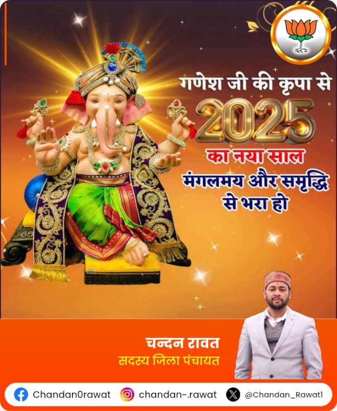 . सुख, संपत्ति, सादगी, सफलता, स्वास्थ्य, सम्मान शान्ति एवं समृध्दि,
मंगलकामनाओं के साथ मेरे एवं मेरे परिवार की तरफ से,
आपको और आप के परिवार को नये साल की हार्दिक शुभकामनाएं।।
#HappyNewYear2025