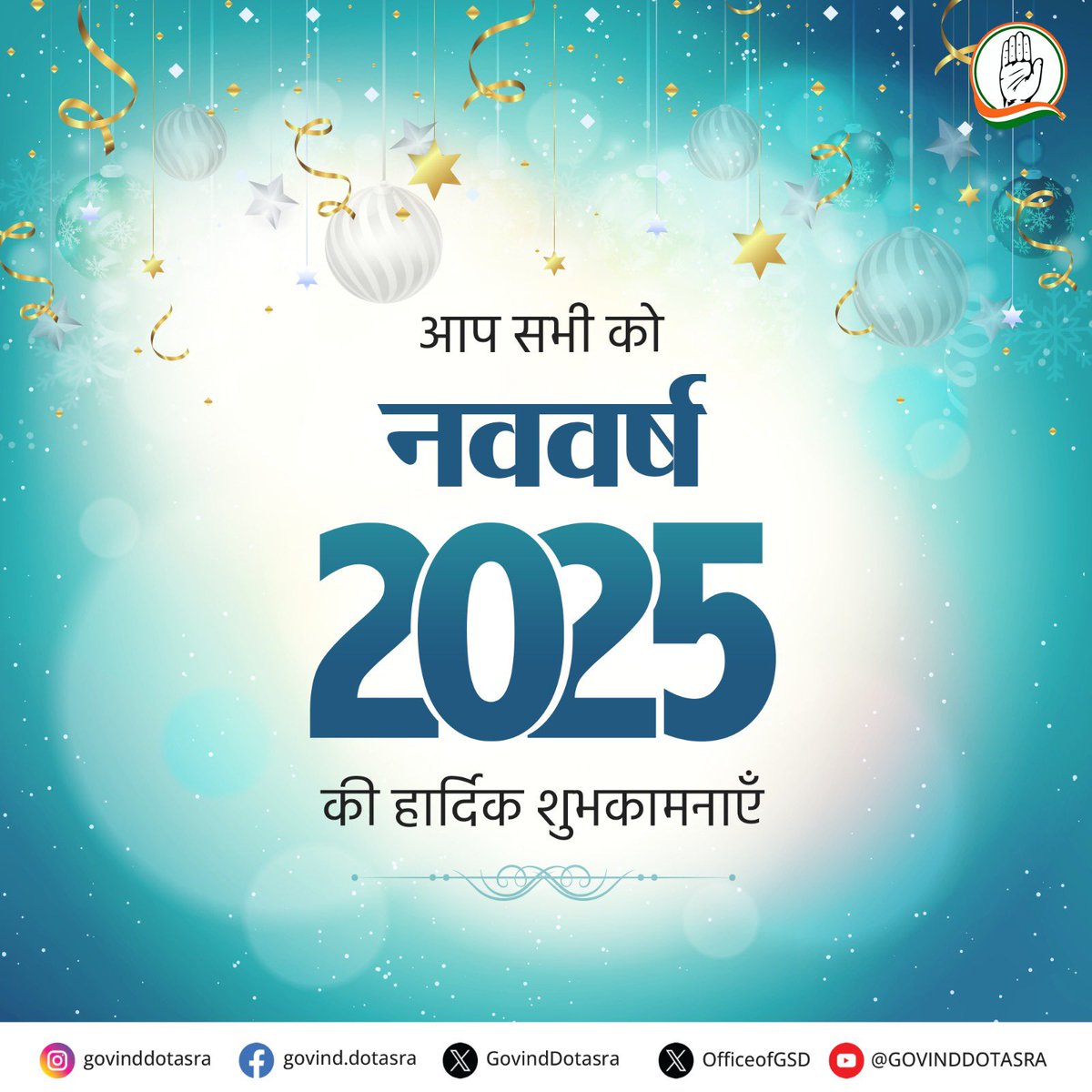 आप सभी को नव वर्ष की हार्दिक शुभकामनाएं। यह नूतन वर्ष आपके जीवन में ढेर सारी खुशियां, समृद्धि और आरोग्यता लेकर आए। आइए, हम सभी मिलकर नए साल का स्वागत एक नई ऊर्जा, जोश और उमंग के साथ करें, ताकि हम सभी अपने लक्ष्य को प्राप्त कर सकें और हर दिन को उत्साह से भरपूर बना सकें। 
नया साल