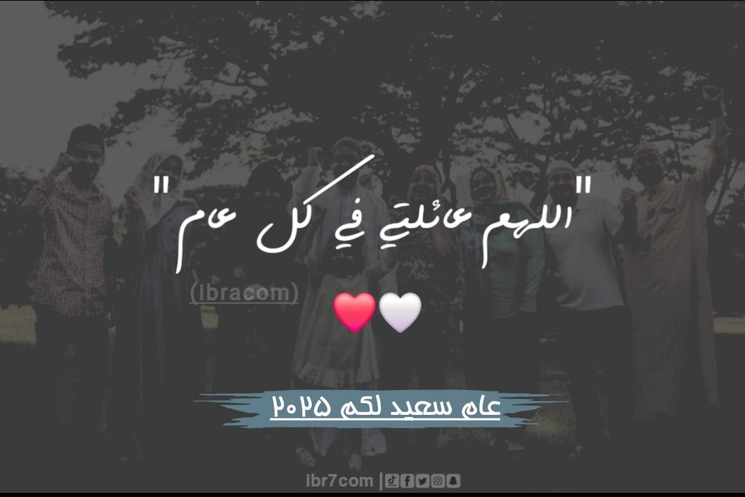 ibr7com's tweet image. #عام_جديد_2025 
#2025newyear