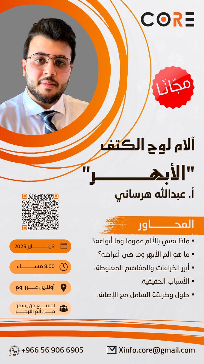 لأول مره وبشكل مجاني بالكامل! 

اذا عندك ابهر الم بين لوحين الكتف ، او مشاكل في الرقبة
عملنالكم دورة هدفها نفهم ايش سبب الألم دا وكيف ممكن نعالجه 

المستهدفين لهذي المحاضرة التثقيفية
المصابين والرياضيين والمهتمين بهذا المجال 

للتسجيل:

corewebsite.net/courses/catego…