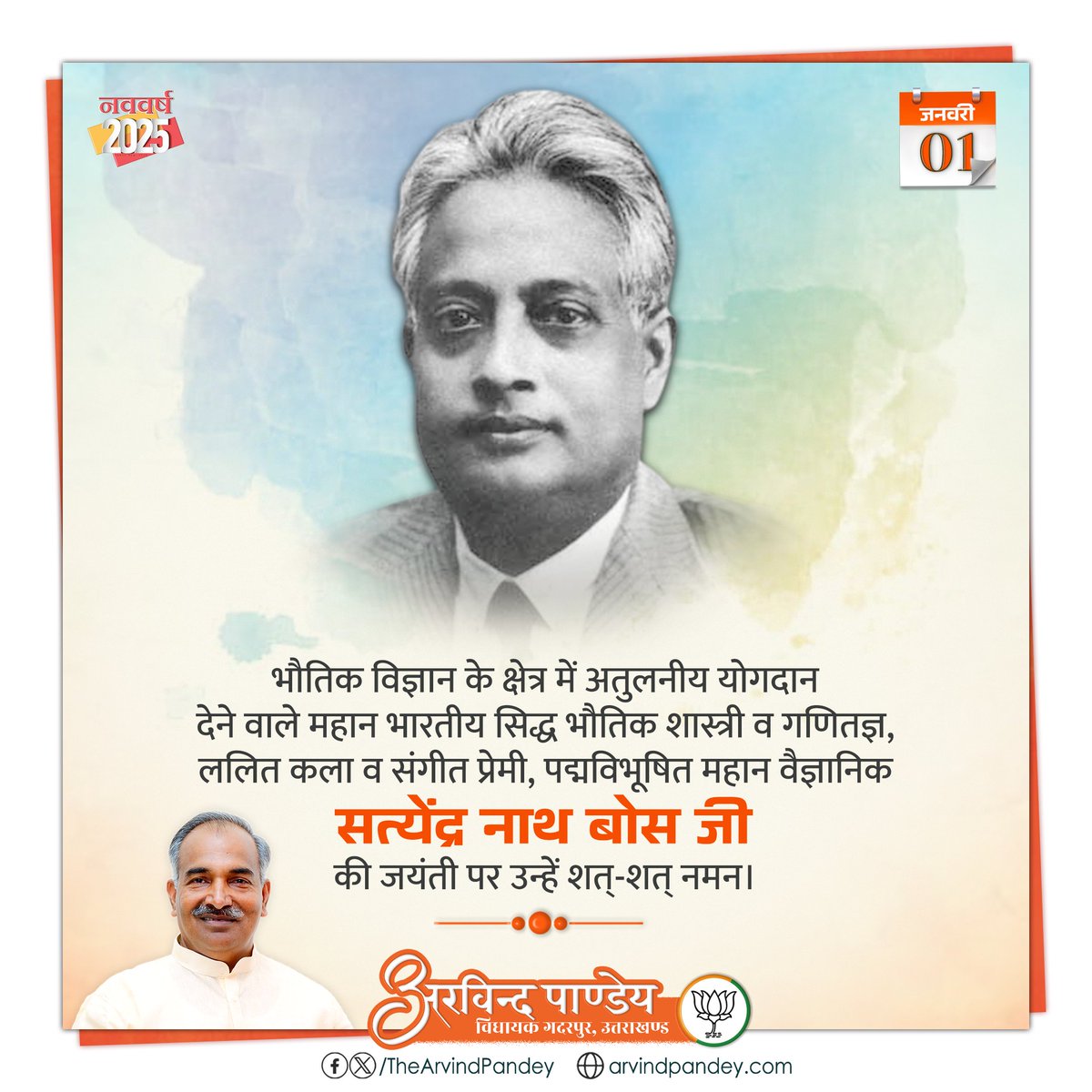 TheArvindPandey's tweet image. भौतिक विज्ञान के क्षेत्र में अतुलनीय योगदान देने वाले महान भारतीय सिद्ध भौतिक शास्त्री व गणितज्ञ, ललित कला व संगीत प्रेमी, पद्मविभूषित महान वैज्ञानिक सत्येंद्र नाथ बोस जी की जयंती पर उन्हें शत्-शत् नमन।
 
#SatyendraNathBose | #PadmaVibhushan