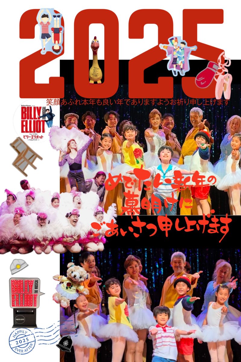 inoino_inon's tweet image. 新年、あけましておめでとうございます。
旧年は、素敵な出逢いと、素晴らしい経験をさせて頂き学びの多い一年となりました。
感謝の気持ちを忘れずにより一層精進してまいります。

本年もよろしくお願いいたします。

#ビリーエリオット2024
#ミュージカル
#Billyelliot