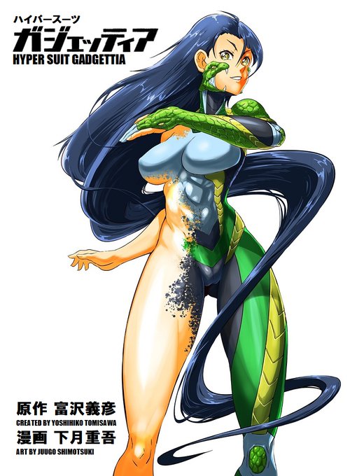 あけましておめでとうございます。巳年に合わせたわけではないですがヘビ型スーツのヒロインが活躍する拙作「ハイパースーツ・ガジェッティア」BCCKSにて配本中です。よしなに。 