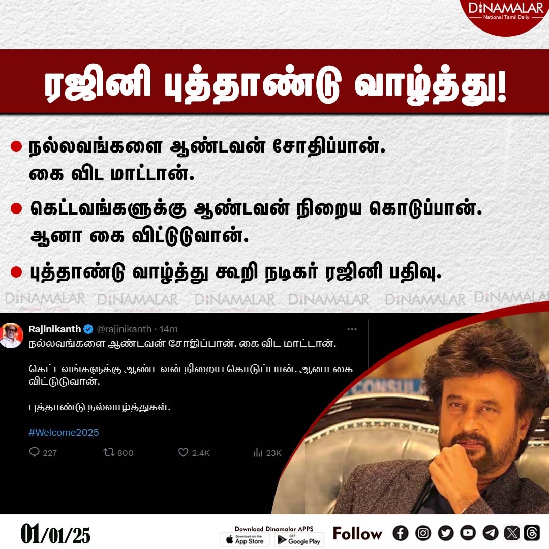 dinamalarweb's tweet photo. ரஜினி புத்தாண்டு வாழ்த்து!
#Happynewyear | #NewYear2025 | #Jan01 | #NewYearCelebrations | #Rajinikanth
https://t.co/y4W3uzOWeZ https://t.co/ItpcmbGioF
