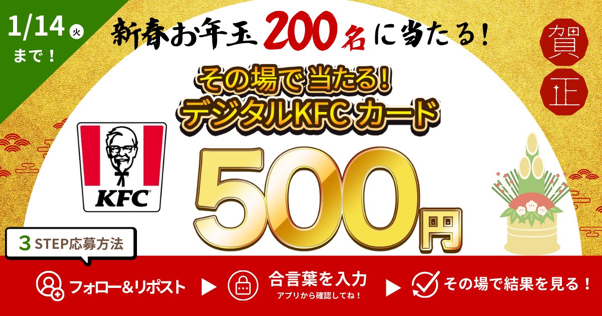 ⛩️新春お年玉🎍200名にその場で「デジタルKFCカード500円」が当たる！

＜抽選方法🎁＞
①フォロー＆該当投稿をリポスト
②StockPoint Walletアプリ内にある「合言葉」を確認
③キャンペーンページで合言葉を入力して結果をみる！

▼キャンペーンページはこちら！ booster.me/XRFr3ESCBI/