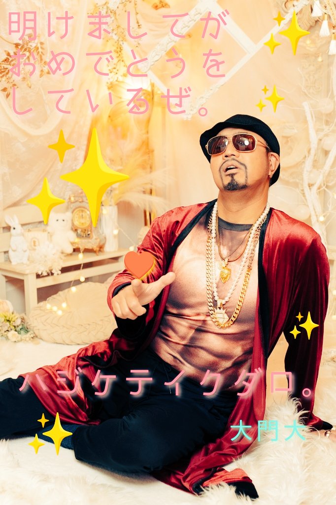daimondai_power's tweet image. 2025年
野を越え 山越え 川越えようぜ!✨
世界は愛でミチミチだ!
プリティー。
大門大より