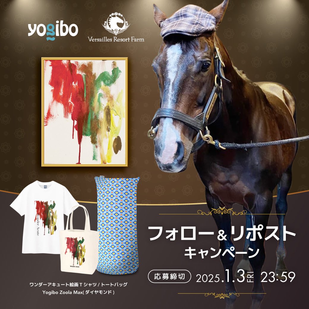 ／
Yogibo×ワンダーアキュート
スペシャルフォロリポキャンペーン🏇
＼
抽選で1名様に、Yogiboとワンダーアキュートの限定商品をセットでプレゼントいたします。

▼応募方法
① <a href="/yogibojapan/">Yogibo Japan 公式</a> <a href="/Versailles_Farm/">Yogiboヴェルサイユリゾートファーム</a> をフォロー
②本投稿をリポスト【1/3(金) 23:59〆】
コメントで当選率UP✨