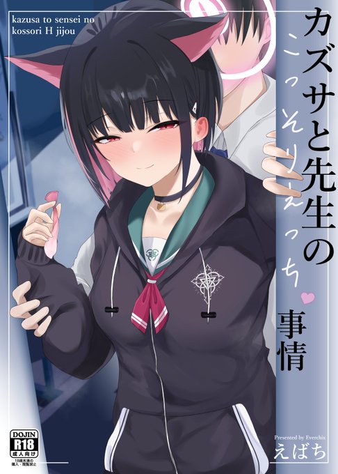 C105新刊販売開始されました! 電子版もあります。何卒よろしくお願いいたします～ カズサと先生のこっそりえっち事情(バレットエンボス)の通販・購入はメロンブックス | 電子版: