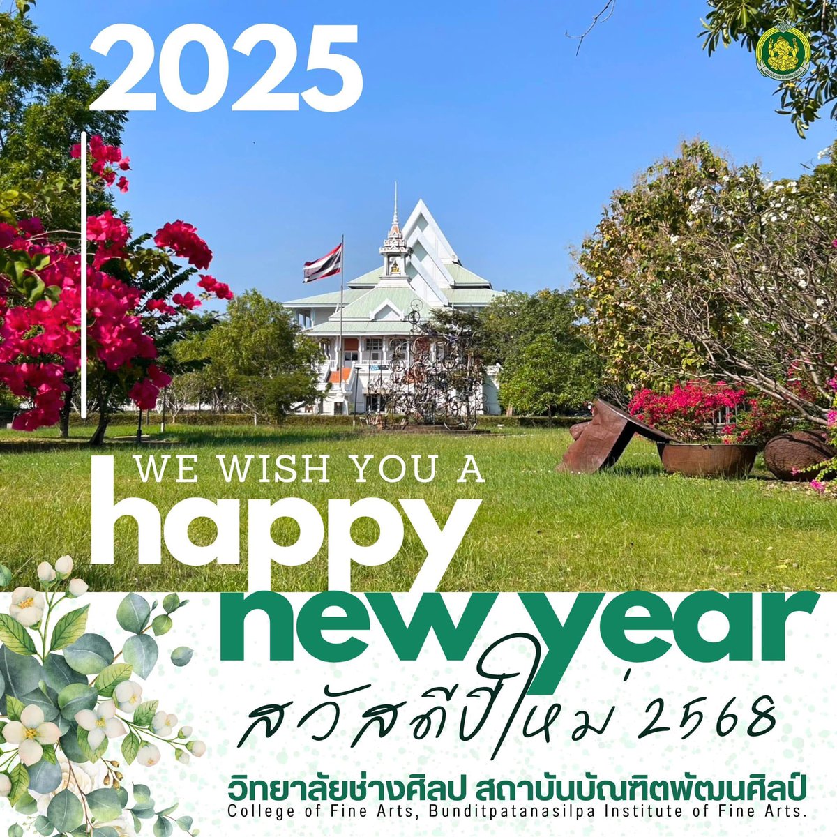 ✨💚สวัสดีปีใหม่ 2568💚✨
🎉Happy New Year 2025🎊

#วิทยาลัยช่างศิลป
#สถาบันบัณฑิตพัฒนศิลป์
#กระทรวงวัฒนธรรม 
#CollegeOfFineArts
#BunditpatanasilpaInstitue
#MinistryOfCulture