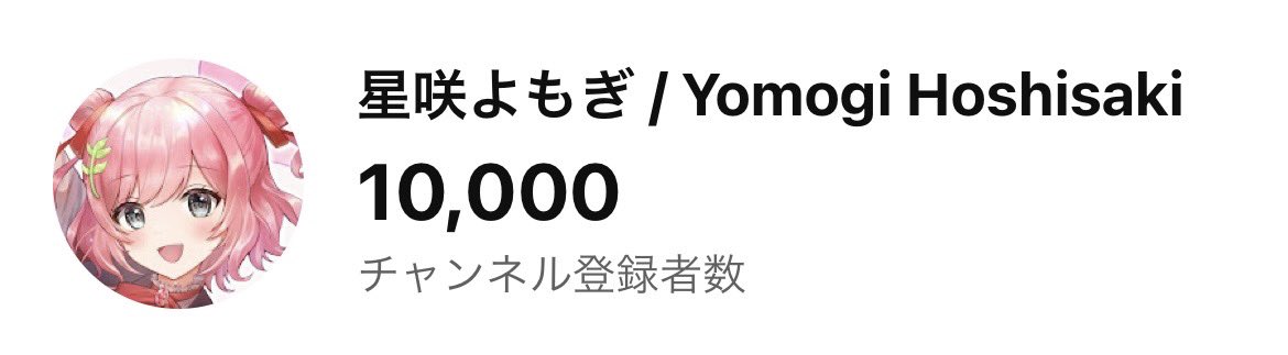 yomogino_omochi's tweet photo. わああああぁぁぁぁぁ！！！！！

登録者様1万人いったぁぁぁ！！！
ありがとおおおお！！！🌟🫶🏻

お休み期間に行ってしまったぁぁ！！www
と言う事で、年明け一発目の配信は耐久ではなくお祝いやね！😂 https://t.co/z9WkEMyI4V