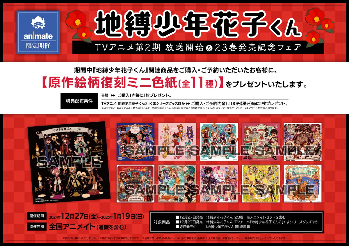 アニメ化書籍情報】 『地縛少年 花子くん 各巻』販売中！ 今ご購入頂く