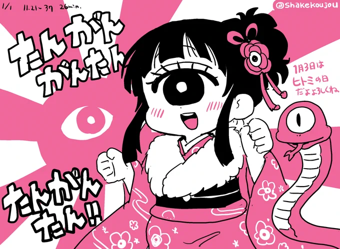 起きておせちを食べました。(寝過ぎた)

改めましてあけましておめでとうございます!!

元旦は元日の朝(夜明けから午前まで)らしいので、もう終わっちゃいますね…
たんがんがんたんたんがんたん!!

明後日1月3日はヒトミの日!
ヒトミ先生のお誕生日(設定)です( ^ )

#単眼の日 