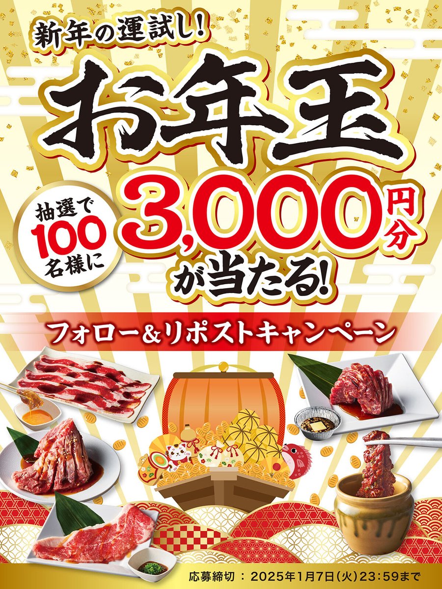 🧧🎍🧧🎍🧧🎍🧧🎍🧧🎍
新年の運試し❗
#お年玉 キャンペーン開催❗
🧧🎍🧧🎍🧧🎍🧧🎍🧧🎍

2025年スタート💨💨❗
#焼肉きんぐ からのお年玉当たるかな🤩？

▼応募方法
1⃣<a href="/yakiniku_king_/">焼肉きんぐ【公式】</a>をフォロー
2⃣この投稿をリポスト