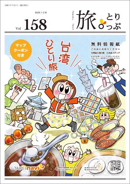新年一発目の台湾情報マガジン「旅。とりっぷ」の表紙を担当させていただきました。台湾の観光地のショップなどで手に入ります。クーポン付きです!

今回のテーマは「台湾ひとり旅!」忙しい日常を離れて嬉しさ爆発のナビママ😆です。
#台湾旅行 

https://t.co/nY3g2016Xp 