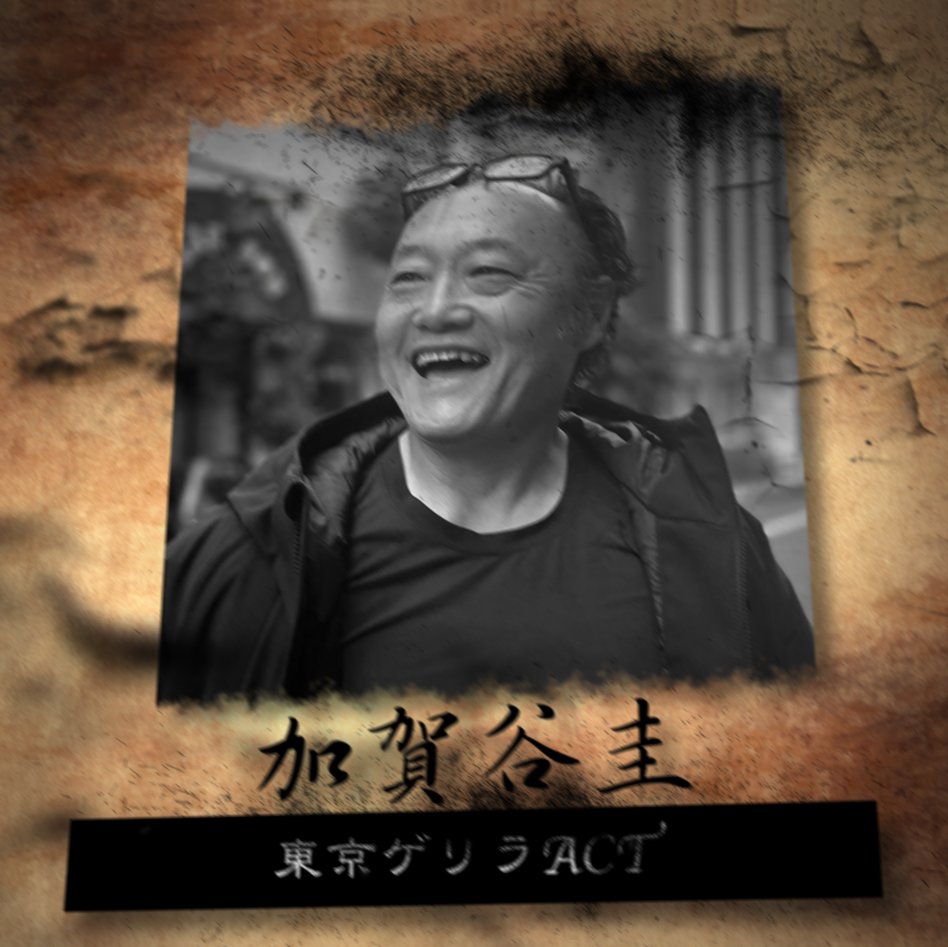 🎌
新年いかがお過ごしでしょうか。
「東京ゲリラACT」（TGA）
ユニット開始！
何やるか決めてないけど生配信もやっていきます。（出来んのか俺）
　#中松俊哉（ハルクエンタテインメント）
　#加賀谷圭（アンカット）
　#鈴木誠克（誠pro）
　#カイロみねゆき（まりもっこり）
　#前田直樹（監督）