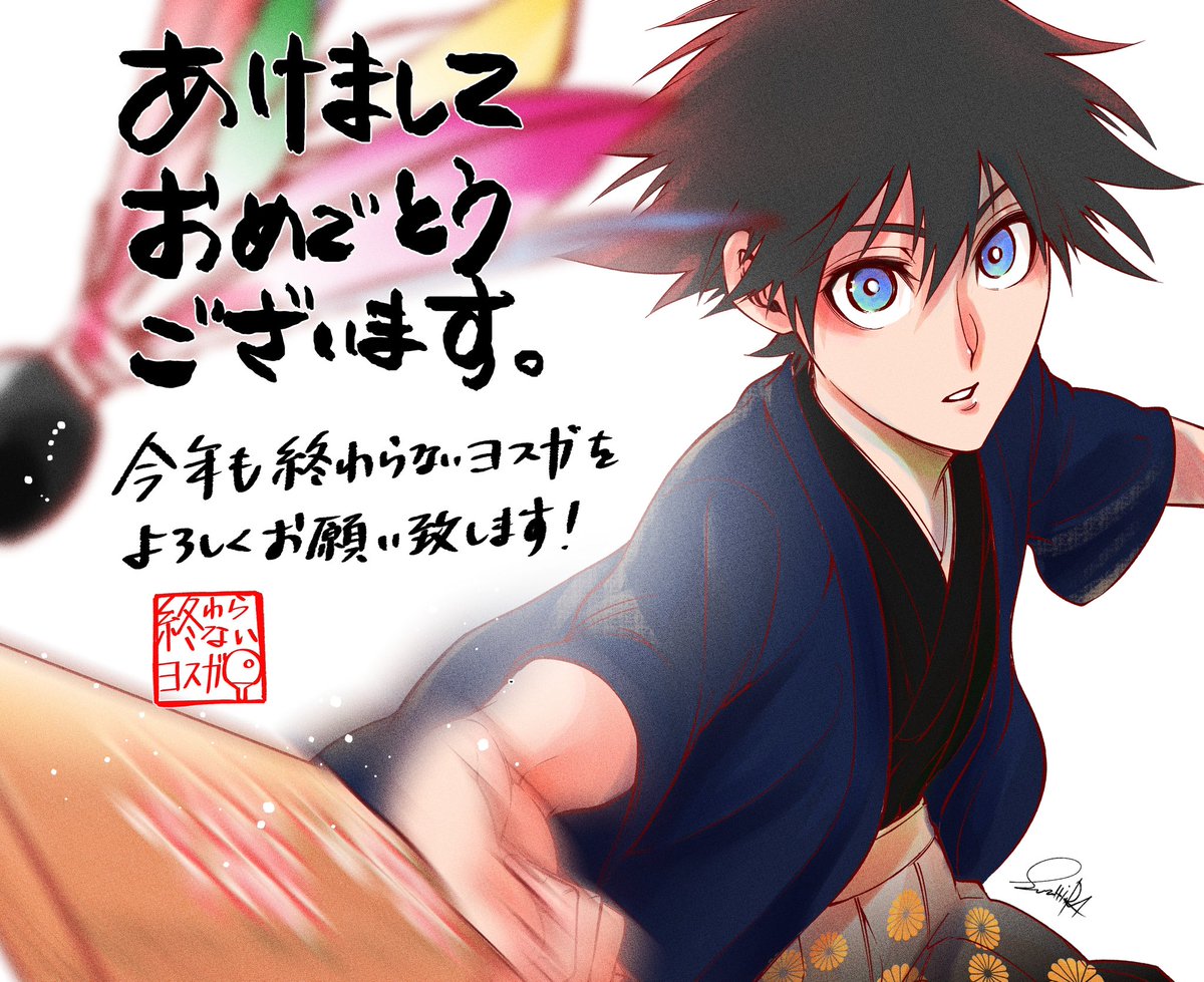 ／
　　　🎍謹賀新年🎍
＼

　　　新年明けまして
　㊗️おめでとうございます㊗️

✨ただいま第1巻を無料公開中✨
　　お正月のおともにぜひ…！

『#終わらないヨスガ』を
今年もよろしくお願いいたします🏓

⏬無料公開はこちらから🎍
ynjn.jp/title/14814