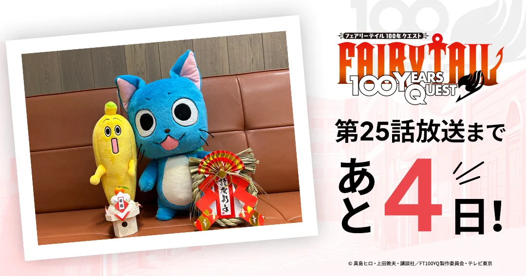TVアニメ「FAIRY TAIL」&「FAIRY TAIL 100年クエスト」公式