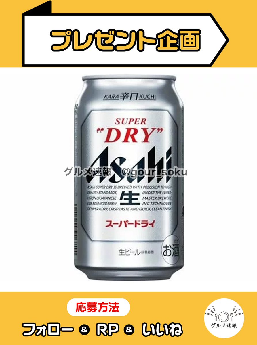 アサヒスーパードライ350mlをプレゼント🎁

洗練されたクリアな味、辛口！雑味がないから料理のうまさを損ねませんね♪セブンイレブンで交換できるギフト✨

🌈応募方法
1⃣当アカウントをフォロー
2⃣この投稿をリポスト&amp;いいね
⏰1/3 23:59締切

当選者に直接DM💌