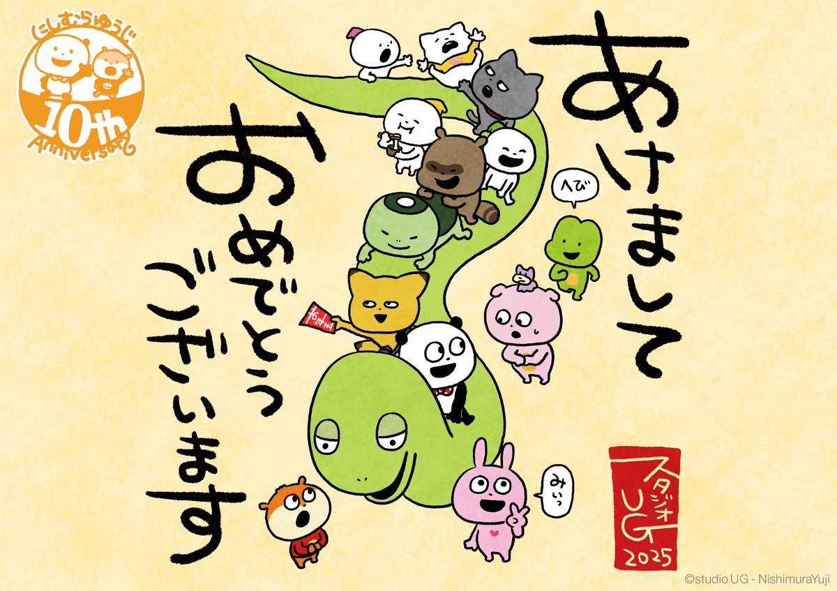 🎍謹賀新年🎍
あけましておめでとうございます。

昨年もにしむらゆうじの活動を応援頂き、ありがとうございました。

2025年にしむらゆうじは活動10周年を迎えます。
「みんなが主役の10周年」を掲げ、益々盛り上げていきたいと思いますので、よろしくお願いいたします。

にしむらゆうじ広報課🦔🐰