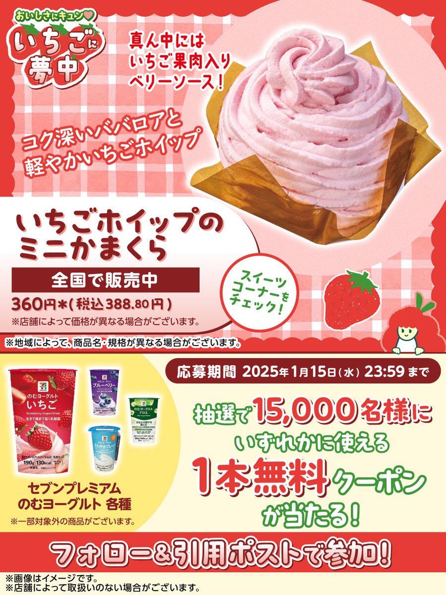 711SEJ's tweet photo. 夢中になるおいしさ🥰
🍓いちごホイップのミニかまくら🍓

「のむヨーグルト各種」いずれかに使える1本無料クーポンが抽選で15,000名様に当たるよ❣️

▼参加方法
①@711SEJ をフォロー
②「 #いちごに夢中 」をつけてこの投稿を引用ポスト
③👇から応募して結果を確認
https://t.co/OCEZ1yEi6u https://t.co/2Njv0Uf6kA