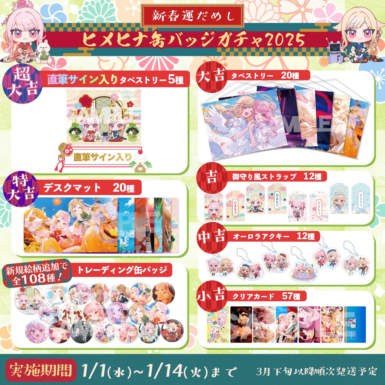 新春運だめし!ヒメヒナガチャ2025｜ぐっず！ | ヒメヒナ公式ほー