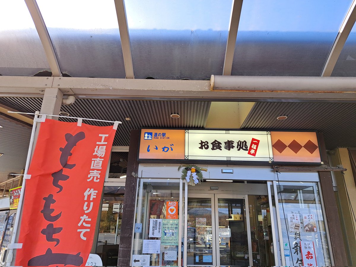 「三重県道の駅伊賀赤福!と味噌ラメーンあと784㎞ 」|ミカヅキモ＠例大祭-5/7sunーい24abのイラスト