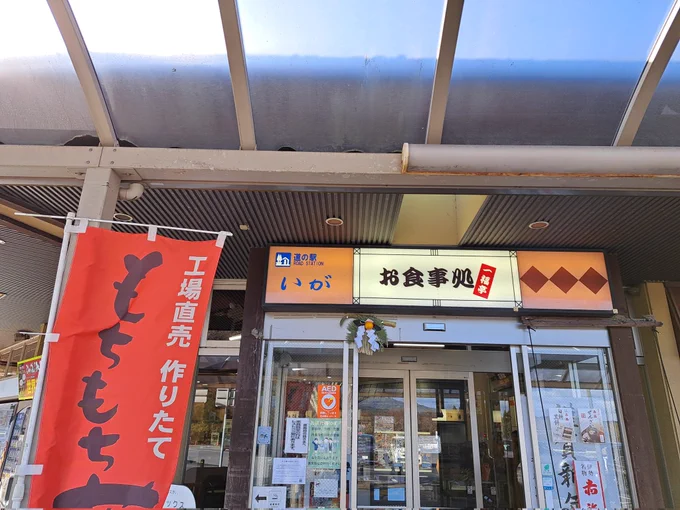 三重県道の駅伊賀赤福!と味噌ラメーンあと784㎞ 