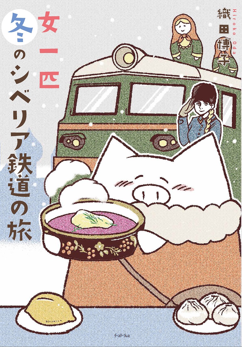 「女一匹冬のシベリア鉄道の旅」より、「プロローグ」
https://t.co/qRJAWNkUrc
「女一匹冬のシベリア鉄道 特製余禄」より、「青春18きっぷの旅」でした。
https://t.co/mYhTk8XbOG

お正月なのでちょっと豪華に2話公開です。 