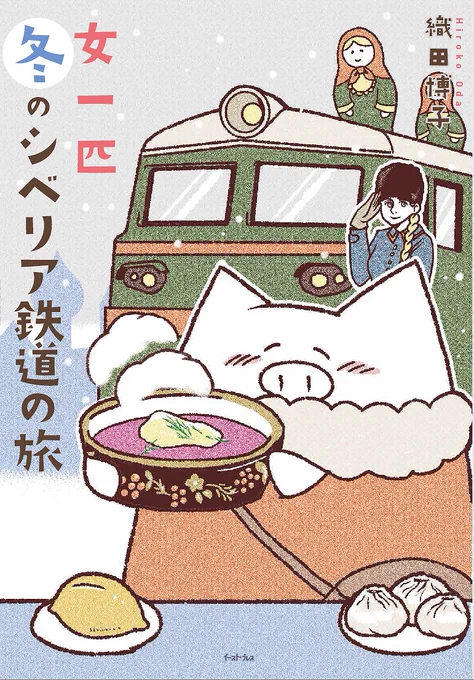 「女一匹冬のシベリア鉄道の旅」より、「プロローグ」
https://t.co/qRJAWNkUrc
「女一匹冬のシベリア鉄道 特製余禄」より、「青春18きっぷの旅」でした。
https://t.co/mYhTk8XbOG

お正月なのでちょっと豪華に2話公開です。 