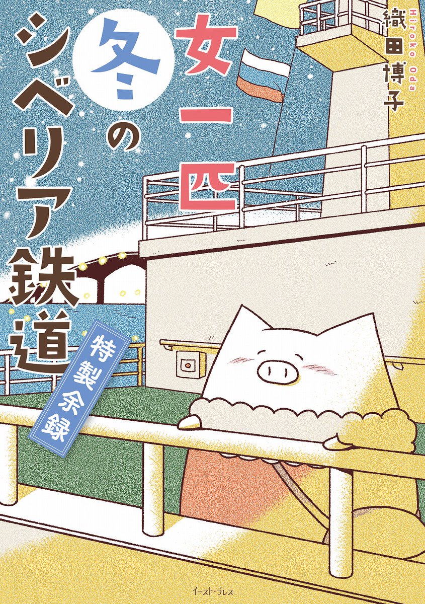 「女一匹冬のシベリア鉄道の旅」より、「プロローグ」
https://t.co/qRJAWNkUrc
「女一匹冬のシベリア鉄道 特製余禄」より、「青春18きっぷの旅」でした。
https://t.co/mYhTk8XbOG

お正月なのでちょっと豪華に2話公開です。 