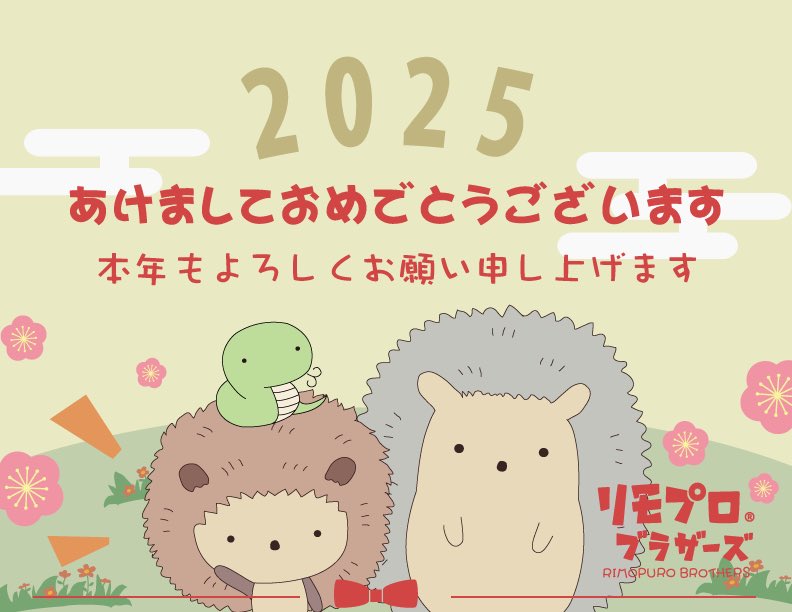 creatortaku's tweet photo. 新年あけましておめでとうございます🎍

2025年もハリネズミたちと楽しい年をお迎えします🦔✨

本年もよろしくお願いします🙌

#あけましておめでとうございます
#謹賀新年 #年賀状イラスト https://t.co/fQWlT2vQkF
