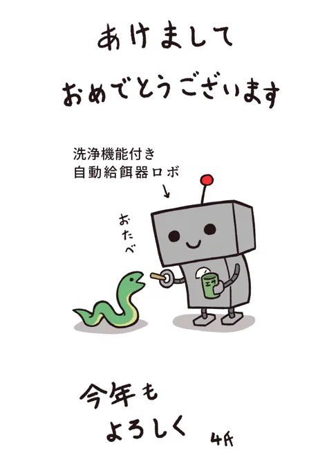あけましておめでとうございます
今年もよろしく [・ᴗ・]
#はたらくロボ 