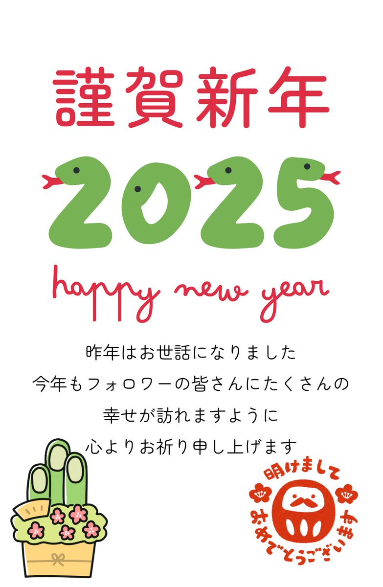 明けましておめでとうございます㊗️
2025年になりましたね！
🎍
#あけましておめでとうございます 
#元旦2025